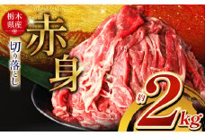  栃木県産牛 赤身切り落とし 約2kg | 肉 にく 牛 牛肉 焼肉 ご褒美 ふるさと納税 栃木県 那珂川町 送料無料