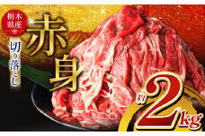  栃木県産牛 赤身切り落とし 約2kg | 肉 にく 牛 牛肉 焼肉 ご褒美 ふるさと納税 栃木県 那珂川町 送料無料
