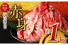  栃木県産牛 赤身切り落とし 約1kg | 肉 にく 牛 牛肉 焼肉 ご褒美 ふるさと納税 栃木県 那珂川町 送料無料