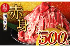  栃木県産牛 赤身切り落とし 約500g | 肉 にく 牛 牛肉 焼肉 ご褒美 ふるさと納税 栃木県 那珂川町 送料無料