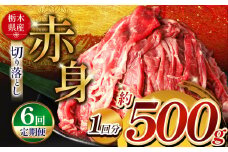  【定期便6回】栃木県産牛 赤身切り落とし 約500g | 肉 にく 牛 牛肉 焼肉 定期便 ご褒美 ふるさと納税 栃木県 那珂川町 送料無料