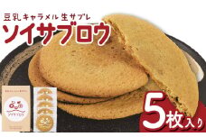 ソイサブロウ | ソイサブロウ 豆乳 キャラメル サブレ クリーミー 濃厚 湯葉 ゆば ティータイム お菓子 おやつ 朝食 贈り物 贈答品 至福 栃木県 那珂川町 送料無料
