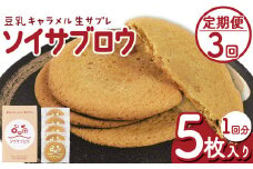 【定期便3回】ソイサブロウ | 定期便 ソイサブロウ 豆乳 キャラメル サブレ クリーミー 濃厚 湯葉 ゆば ティータイム お菓子 おやつ 朝食 贈り物 贈答品 至福 栃木県 那珂川町 送料無料