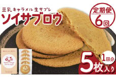【定期便6回】ソイサブロウ | 定期便 ソイサブロウ 豆乳 キャラメル サブレ クリーミー 濃厚 湯葉 ゆば ティータイム お菓子 おやつ 朝食 贈り物 贈答品 至福 栃木県 那珂川町 送料無料