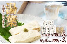 湯葉（生湯葉・切落し）生湯葉130g×5、切落し300g×2 |湯葉 生湯葉 イソフラボン 美と健康のサポート 植物性タンパク質 低カロリー 栃木県 那珂川町