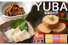 【3回定期便】YUBA・湯葉詰合せゆば佃煮60g、さしみゆば80g（液汁含む）、味付巻ゆば）4個	 | 那珂川町 湯葉 栃木県 詰め合わせ つめあわせ 佃煮 つくだに さしみ ゆば 味付 とちぎけん なかがわまち YUBA 詰合せ セット