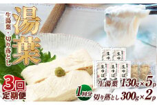 【3回定期便】湯葉（生湯葉・切落し）生湯葉130g×5、切落し300g×2 | 定期便 3回 湯葉 生湯葉 イソフラボン 美と健康のサポート 植物性タンパク質 低カロリー 栃木県 那珂川町