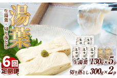 【6回定期便】湯葉（生湯葉・切落し）生湯葉130g×5、切落し300g×2 | 定期便 6回 湯葉 生湯葉 イソフラボン 美と健康のサポート 植物性タンパク質 低カロリー 栃木県 那珂川町