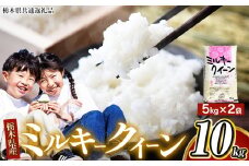 【栃木県共通返礼品】【令和7年度産新米】栃木県産 栃木県産 ミルキークイーン 白米 5kg × 2袋 （合計10㎏） | ふるさと 納税 お米 精米 白米 玄米 大粒 共通返礼品 送料無料 那珂川町 栃木県