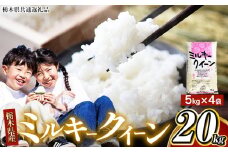 【栃木県共通返礼品】【令和7年度産新米】栃木県産 栃木県産ミルキークイーン 白米 5kg × 4袋（合計20㎏） | ふるさと 納税 新米 お弁当 お米 精米 白米 玄米 大粒 共通返礼品 送料無料 那珂川町 栃木県
