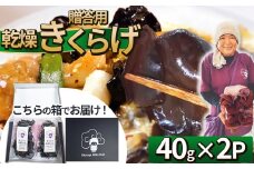 贈答用乾燥きくらげ 40g×2P ともちゃん農園 | 贈答用 乾燥 きくらげ 食物繊維 鉄分 カルシウム ビタミンD カリウム アミノ酸  高血圧予防 ふるさと 納税栃木県 那珂川町