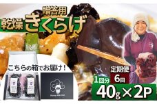 【定期便6回】贈答用乾燥きくらげ 40g×2P ともちゃん農園 |定期便 贈答用 乾燥 きくらげ 食物繊維 鉄分 カルシウム ビタミンD カリウム アミノ酸 高血圧予防 ふるさと 納税栃木県 那珂川町