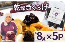 乾燥きくらげ 8g×5P ともちゃん農園| 乾燥きくらげ きくらげ 贈答用 乾燥 きくらげ 食物繊維 鉄分 カルシウム ビタミンD カリウム アミノ酸  高血圧予防 ふるさと 納税 栃木県 那珂川町 送料無料