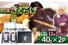 【定期便12回】贈答用乾燥きくらげ 40g×2P ともちゃん農園 |定期便 贈答用 乾燥 きくらげ 食物繊維 鉄分 カルシウム ビタミンD カリウム アミノ酸 高血圧予防 ふるさと 納税栃木県 那珂川町