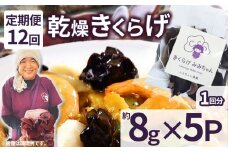【定期便12回】乾燥きくらげ 8g×5P ともちゃん農園|定期便 乾燥きくらげ きくらげ 贈答用 乾燥 きくらげ 食物繊維 鉄分 カルシウム ビタミンD カリウム アミノ酸  高血圧予防 ふるさと 納税 栃木県 那珂川町 送料無料