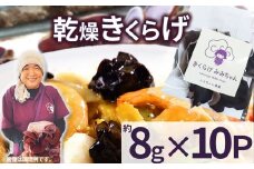 乾燥きくらげ 8g×10P ともちゃん農園| 乾燥きくらげ きくらげ 贈答用 乾燥 きくらげ 食物繊維 鉄分 カルシウム ビタミンD カリウム アミノ酸  高血圧予防 ふるさと 納税 栃木県 那珂川町 送料無料