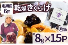 【定期便6回】乾燥きくらげ 8g×15P ともちゃん農園|定期便 乾燥きくらげ きくらげ 贈答用 乾燥 きくらげ 食物繊維 鉄分 カルシウム ビタミンD カリウム アミノ酸  高血圧予防 ふるさと 納税 栃木県 那珂川町 送料無料