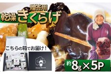 贈答用乾燥きくらげ 8g×5P ともちゃん農園 | 贈答用 乾燥 きくらげ 食物繊維 鉄分 カルシウム ビタミンD カリウム アミノ酸  高血圧予防 ふるさと 納税栃木県 那珂川町