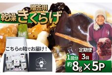 【定期便3回】贈答用乾燥きくらげ 8g×5P ともちゃん農園 |定期便 贈答用 乾燥 きくらげ 食物繊維 鉄分 カルシウム ビタミンD カリウム アミノ酸  高血圧予防 ふるさと 納税栃木県 那珂川町
