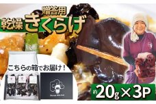 贈答用乾燥きくらげ 20g×3P ともちゃん農園 | 贈答用 乾燥 きくらげ 食物繊維 鉄分 カルシウム ビタミンD カリウム アミノ酸  高血圧予防 ふるさと 納税栃木県 那珂川町