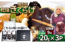 【定期便9回】贈答用乾燥きくらげ 20g×3P ともちゃん農園 |定期便 贈答用 乾燥 きくらげ 食物繊維 鉄分 カルシウム ビタミンD カリウム アミノ酸  高血圧予防 ふるさと 納税栃木県 那珂川町