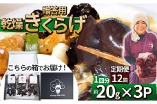 【定期便12回】贈答用乾燥きくらげ 20g×3P ともちゃん農園 |定期便 贈答用 乾燥 きくらげ 食物繊維 鉄分 カルシウム ビタミンD カリウム アミノ酸  高血圧予防 ふるさと 納税栃木県 那珂川町