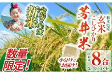 【数量限定】【令和7年度新米先行予約】新米那珂川町産芳井米 玄米 330g（2合分）×4 | こしひかり 新米 米 ごはん  ふっくら もちもち  ふるさと納税 那珂川町 栃木県