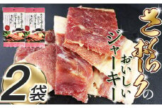 さくらポークのおいしいジャーキー 2袋 |  国産豚肉 ジャーキー ポーク 国産さくらポーク もも肉  豚肉 和風 おつまみ おやつ 国産 那珂川町 栃木県