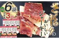 【定期便3回】さくらポークのおいしいジャーキー 2袋 | 定期便 国産豚肉 ジャーキー ポーク 国産さくらポーク もも肉  豚肉 和風 おつまみ おやつ 国産 那珂川町 栃木県