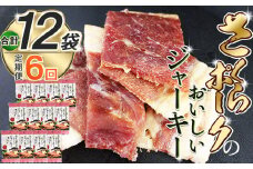 【定期便6回】さくらポークのおいしいジャーキー 2袋 |定期便 国産豚肉 ジャーキー ポーク 国産さくらポーク もも肉  豚肉 和風 おつまみ おやつ 国産 那珂川町 栃木県