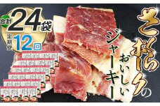 【定期便12回】さくらポークのおいしいジャーキー 2袋 | 定期便 国産豚肉 ジャーキー ポーク 国産さくらポーク もも肉  豚肉 和風 おつまみ おやつ 国産 那珂川町 栃木県
