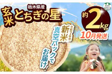 【令和7年度新米】【毎月500個限定！】【栃木県共通返礼品】 栃木県産とちぎの星 2kg（玄米真空パック）10月分 | 新米 とちぎの星 玄米 米 ごはん  冷めてもおいしい ふるさと納税 那珂川町 栃木県