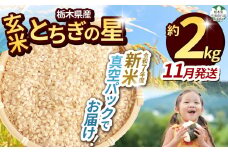 【令和7年度新米】【毎月500個限定！】 【栃木県共通返礼品】栃木県産とちぎの星 2kg（玄米真空パック）11月分 | 新米 とちぎの星 玄米 米 ごはん  冷めてもおいしい ふるさと納税 那珂川町 栃木県