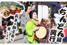 ちんどん屋興行 1回分 | ちんどん屋 余興 にぎやかし お祭り イベント 音楽 新年 獅子舞  栃木県 那珂川町 送料無料 笑顔を届ける 子供向け 出張 イベント出演 パフォーマンス  楽しい 盛り上げ 季節イベント お正月  衣装対応可 老人施設 幼稚園 保育園