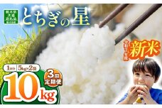 【栃木県共通返礼品】【令和7年度新米】栃木県産とちぎの星 30kg |定期便 選べる 10月発送 11月発送 12月発送 ふるさと 納税 とちぎの星 お米 精米 白米 玄米 大粒 共通返礼品 送料無料 那珂川町 栃木県