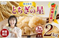 【令和7年度新米】【栃木県共通返礼品】【数量限定】【定期便3回】令和7年度新米 栃木県産とちぎの星 2kg |定期便 とちぎの星 数量限定 玄米 米 ごはん  玄米真空パック ふるさと納税 那珂川町 栃木県