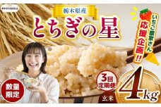 【令和7年度新米】【栃木県共通返礼品】【数量限定】【定期便3回】令和7年度新米 栃木県産とちぎの星 4kg |定期便 とちぎの星 数量限定 玄米 米 ごはん  玄米真空パック ふるさと納税 那珂川町 栃木県