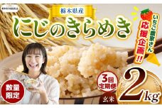 【令和7年度新米】【栃木県共通返礼品】【数量限定】【定期便3回】令和7年度新米 栃木県産にじのきらめき 2kg |定期便 にじのきらめき 数量限定  玄米 米 ごはん  玄米真空パック ふるさと納税 那珂川町 栃木県