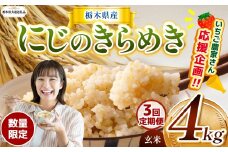 【令和7年度新米】【栃木県共通返礼品】【数量限定】【定期便3回】令和7年度新米 栃木県産にじのきらめき 4kg |定期便 にじのきらめき 数量限定  玄米 米 ごはん  玄米真空パック ふるさと納税 那珂川町 栃木県