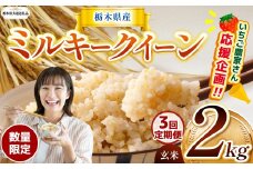 【令和7年度新米】【栃木県共通返礼品】【数量限定】【定期便3回】令和7年度新米 栃木県産ミルキークイーン 2kg |定期便 ミルキークイーン 数量限定  玄米 米 ごはん  玄米真空パック ふるさと納税 那珂川町 栃木県
