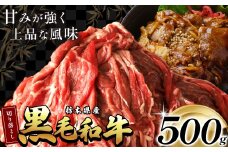 栃木県産黒毛和牛切り落とし 500g  | 霜降り 肉 和牛 黒毛和牛 栃の木黒牛 切り落とし とろける 品質 柔らかく 銘柄牛 美味しい 特産品 ふるさと 納税 栃木県 那珂川町 送料無料