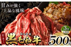 【定期便3回】栃木県産黒毛和牛切り落とし 500g  | 定期便 3回 霜降り 肉 和牛 黒毛和牛 栃の木黒牛 切り落とし とろける 品質 柔らかく 銘柄牛 美味しい 特産品 ふるさと 納税 栃木県 那珂川町 送料無料