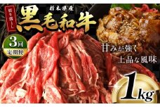 最高位賞 を 受賞 ！ 【定期便3回】栃木県産 黒毛和牛 切り落とし 1.0kg | 定期便 3回 和牛 わぎゅう ぎゅう 牛肉 ぎゅうにく 切り落とし 切落し すき焼き すき焼 すきやき しゃぶしゃぶ シャブシャブ 牛丼 牛鍋 カレー ビーフ シチュー 美味しい 高級 ご褒美 肉 お肉 おにく にく ふるさと 納税 送料無料 那珂川町 栃木県