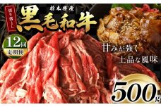 【定期便12回】栃木県産黒毛和牛切り落とし 500g  | 定期便 12回 霜降り 肉 和牛 黒毛和牛 栃の木黒牛 切り落とし とろける 品質 柔らかく 銘柄牛 美味しい 特産品 ふるさと 納税 栃木県 那珂川町 送料無料