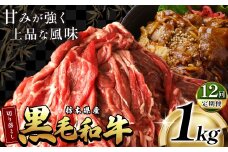 最高位賞 を 受賞 ！ 【定期便12回】栃木県産 黒毛和牛 切り落とし 1.0kg | 定期便 12回 和牛 わぎゅう ぎゅう 牛肉 ぎゅうにく 切り落とし 切落し すき焼き すき焼 すきやき しゃぶしゃぶ シャブシャブ 牛丼 牛鍋 カレー ビーフ シチュー 美味しい 高級 ご褒美 肉 お肉 おにく にく ふるさと 納税 送料無料 那珂川町 栃木県