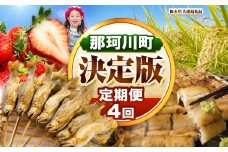 【定期便】那珂川町の魅力満載定期便4回 先行予約 定期便 | 那珂川町産とちあいか 早月あゆ 林屋の特選うなぎパック 栃木県産コシヒカリ10kg ふるさと納税 美味しい 数量限定 送料無料 栃木県 那珂川町
