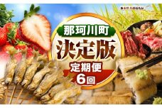 【定期便】那珂川町の魅力満載定期便6回 先行予約 定期便 | 那珂川町産とちあいか 栃木県産黒毛和牛切り落とし 早月あゆ 林屋の特選うなぎパック 栃木県産コシヒカリ とちぎ和牛ローススライス 数量限定 送料無料 栃木県 那珂川町