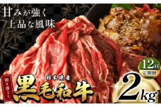 最高位賞を受賞！【定期便12回】栃木県産黒毛和牛切り落とし 2000g |定期便 12回 和牛切り落とし 黒毛和牛切り落とし 栃木県産黒毛和牛 すき焼き 牛丼 高級 ご褒美  ふるさと納税 送料無料 那珂川町 栃木県