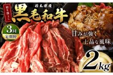 最高位賞を受賞！【定期便3回】栃木県産黒毛和牛切り落とし 2000g |定期便 3回 和牛切り落とし 黒毛和牛切り落とし 栃木県産黒毛和牛 すき焼き 牛丼 高級 ご褒美  ふるさと納税 送料無料 那珂川町 栃木県