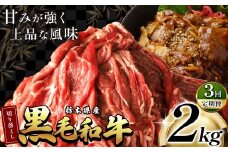 最高位賞を受賞！【定期便3回】栃木県産黒毛和牛切り落とし 2000g |定期便 3回 和牛切り落とし 黒毛和牛切り落とし 栃木県産黒毛和牛 すき焼き 牛丼 高級 ご褒美  ふるさと納税 送料無料 那珂川町 栃木県